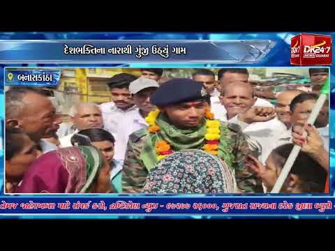 #banaskantha | કાણોદર ગામના જવાનનું ભવ્ય સ્વાગત.| #drashtikonnews