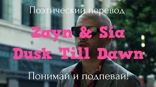 Zayn & Sia - Dusk till Dawn (ПОЭТИЧЕСКИЙ ПЕРЕВОД песни на русский язык!) Zayn & Sia - Dusk till Dawn (ПОЭТИЧЕСКИЙ ПЕРЕВОД песни на русский язык!)
