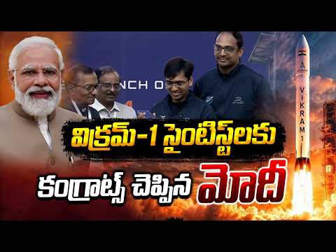 PM Modi Congratulates Vikram-1 Scientists | విక్రమ్-1 సైంటిస్ట్‌లకు కంగ్రాట్స్‌ చెప్పిన మోదీ | 10TV - 10TVNEWSTELUGU