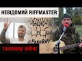 Співав бійцям під ворожим вогнем: невідомий Riffmaster | "Таємниці війни"