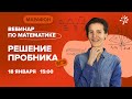 Решение пробника ЕГЭ по МАТЕМАТИКЕ | Вебинар | TutorOnline