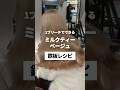 1ブリーチでできる／ミルクティーベージュ