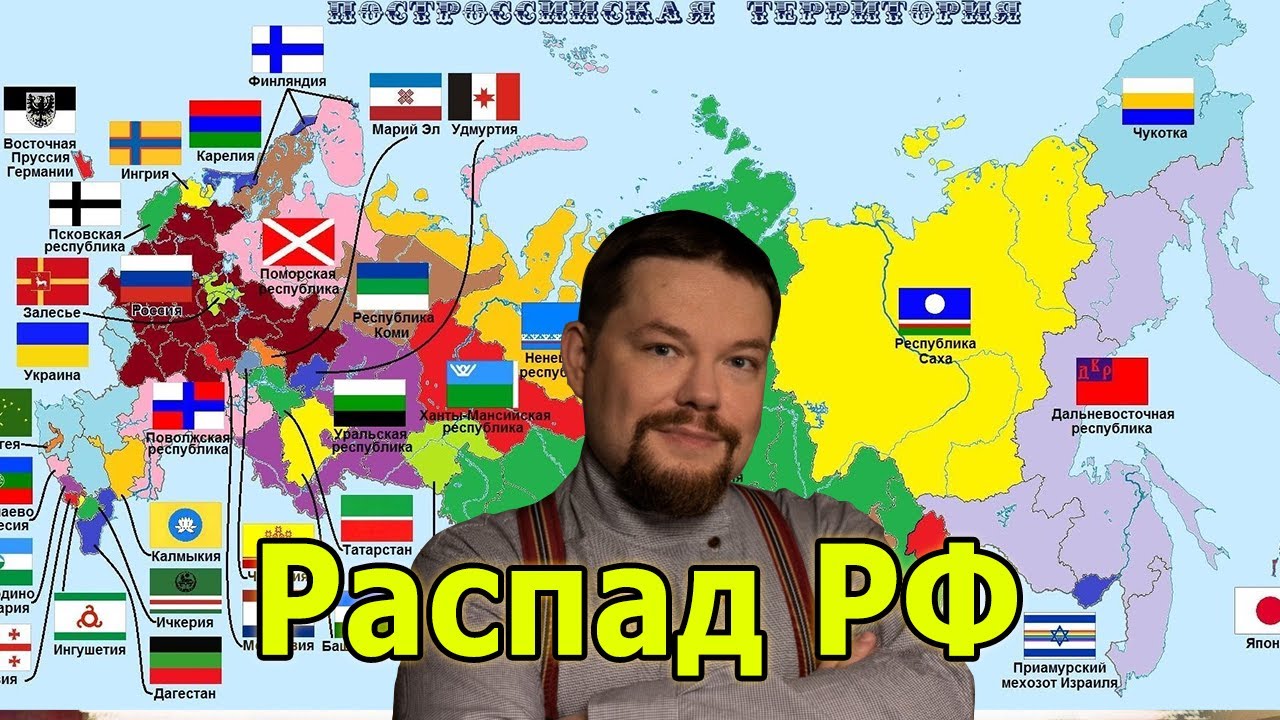 Будет ли распад. Распад России. Развал Украины. Распадется ли Россия. Распад России по регионам.