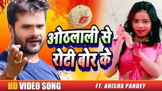 Live Dance | #Khesari Lal Yadav | होठलाली से रोटी बोर के ||  Anisha Pandey || Bhojpuri Songs 2020