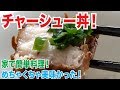 とろける旨さ！過去最高のチャーシュー丼ができました！