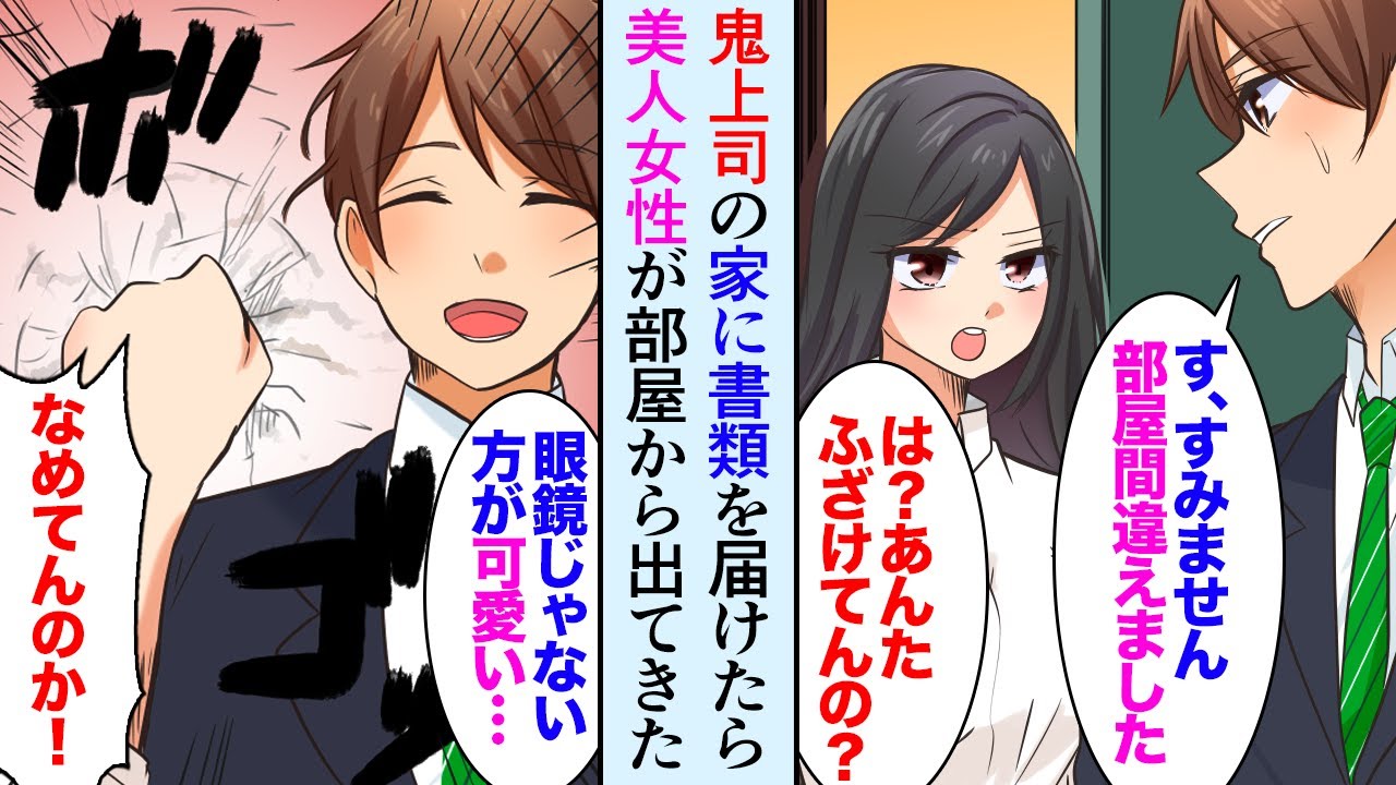漫画 クールで厳しい 鬼 女上司の家に届け物 俺 部屋間違えました 女 は ふざけてんの 職場とは別人の美人上司を口説いてみたら マンガ動画 Youtube 漫画 クールで厳しい 鬼 女上司の家に届け物 俺 部屋間違えました 女 は ふざけてんの 職場とは別人の美人上司を口説いてみたら マンガ動画 Youtube