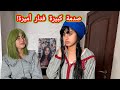 آسية وزوهيرة رجعو يخدمو ولكن المفاجأة صادمة مسلسل مغربي الحلقة الاولى
