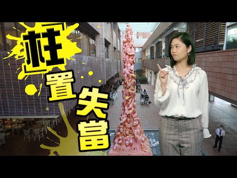 【on.cc東網】東網評論：國殤之柱清唔掂　港府港大遭落面