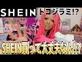 【SHEIN購入品】色々話題のSHEIN…買って大丈夫なん！？