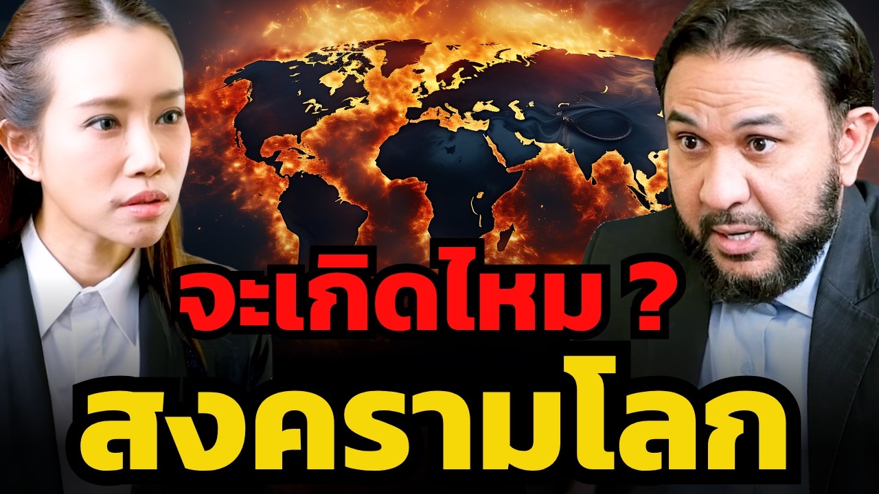เมื่ออิหร่านซ่อนอาวุธที่ร้ายแรงกว่านิวเคลียร์ สงครามโลกจะเกิดไหม ?