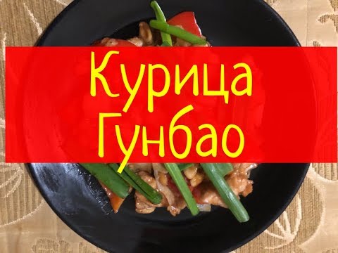 Быстрый рецепт курицы Гунбао
