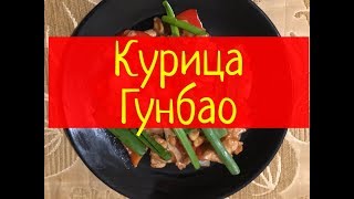 Быстрый рецепт курицы Гунбао