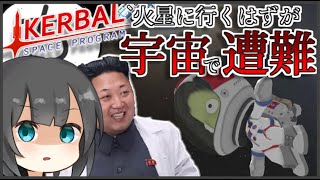 【Kerbalspaceprogram】火星に北朝鮮国旗を立てたかっただけなのに…【ゆっくり実況】