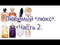 Любимый люкс. Часть 2.Очень много флакончиков!