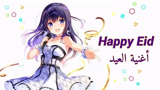 هابي عيد Happy Eid MV - أغنية العيد مع الكلمات - ليان سميح - طيور الجنة - Idoly pride AMV 2021