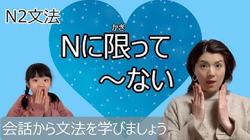 JLPT N2/に限って～ない/N2 grammar/日本語会話/Japanese conversation/N2文法/日本語