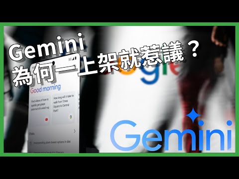 Google推出有史以來最強大的AI？ Gemini 為何一上架就惹議？ 圖像生成瑕疵源自「黑猩猩事件」？【TODAY 看世界｜小發明大革命】
