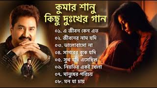 কুমার শানুর দুঃখের বাংলা গান 2024 Kumar Sanu Bangla Sad Song  বুক ফাটা কষ্টের গান  Sad Song