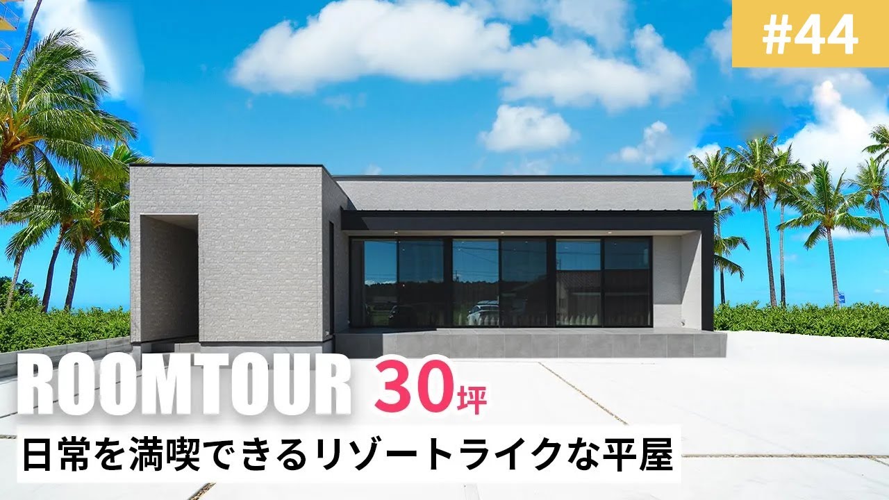 【ルームツアーvol.44】日常を満喫できるリゾートライクな平屋／インテリアを楽しむ家／ゲスト専用トイレ／大容量壁面収納／海外食洗機／断熱性と気密性抜群／家具を楽しむニッチ／名古屋注文住宅