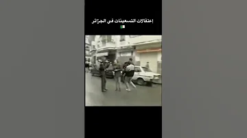 كيف كان يعتقل الجزائريون في التسعينات History 