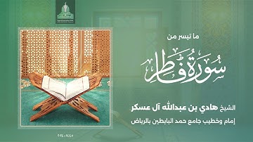 ترتيل بديع لفواتح سورة فاطر | الشيخ هادي آل عسكر