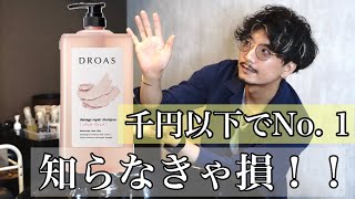 【市販千円以下】で凄い好きなシャンプー！DROAS（ドロアス）美容師が納得！！