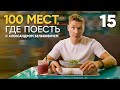 100 мест, где поесть | Выпуск 15 | Магадан