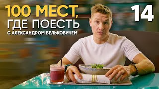 100 Мест, Где Поесть Выпуск 14 Магадан