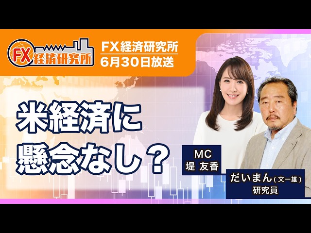 【米経済に懸念なし？｜だいまん】今週の重要経済指標の結果予想／個別のテクニカル分析／ドルを更に押し上げる可能性に注意｜FX経済研究所（6月30日放送）