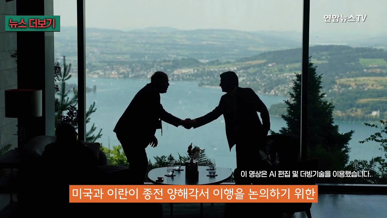 미·이란 '스위스 회담' 종료…"호르무즈 풀리나?" / 연합뉴스TV (YonhapnewsTV)