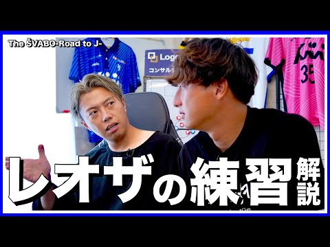 シュワーボ練習メニュー徹底解説-都リーグ約３年間無敗の秘密-【リアルサッカードキュメンタリー】#310