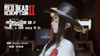 治愈女声翻唱荒野大镖客2《That&#39;s the way it is》