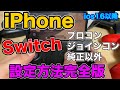 【完全版】iPhoneとSwitchプロコン設定〜ジョイコン・ボタン配列変更・純正コントローラ以外の設定方法など完全解説。2022年最新版/ios16