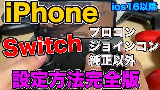 【完全版】iPhoneとSwitchプロコン設定〜ジョイコン・ボタン配列変更・純正コントローラ以外の設定方法など完全解説。2022年最新版/ios16