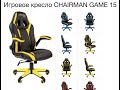 Обзор игрового геймерского кресла CHAIRMAN GAME 15