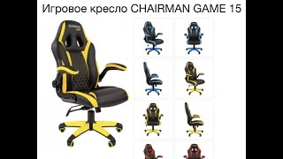 Обзор игрового геймерского кресла CHAIRMAN GAME 15