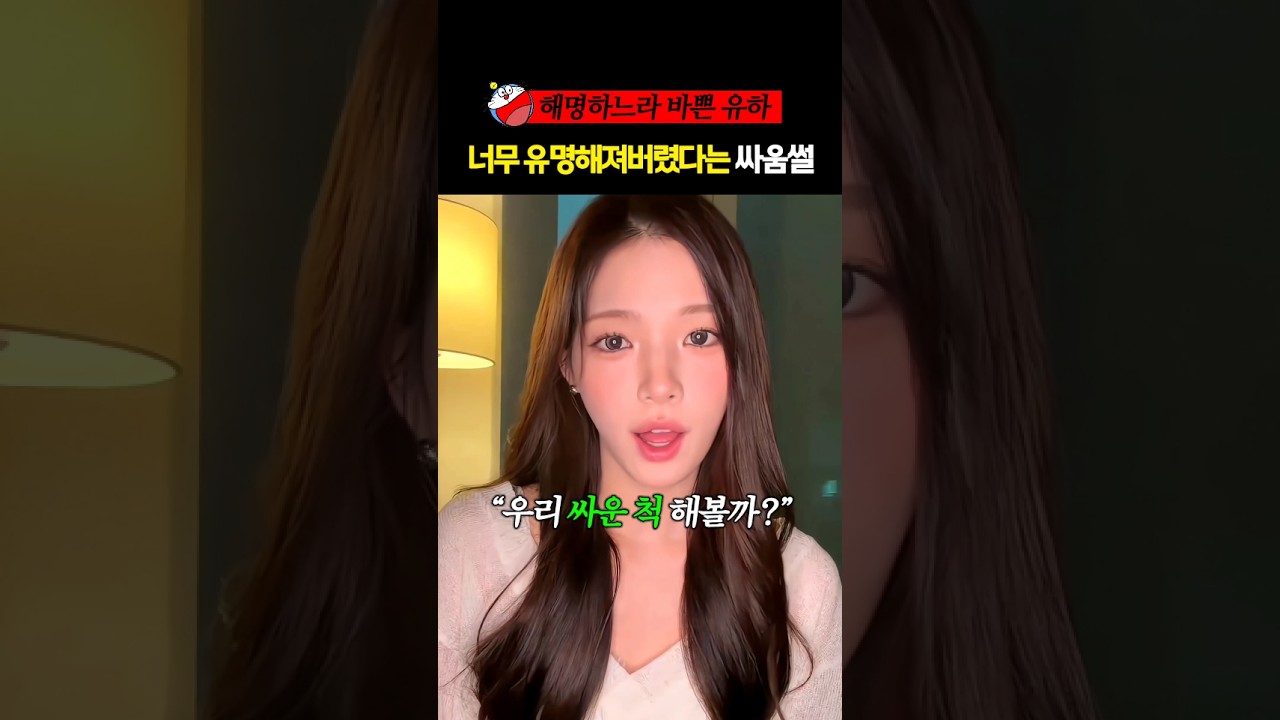 너무 유명해져버린 싸움썰에 해명하느라 바쁜 유하 에이나 #하츠투하츠 #하투하 #유하 #에이나 #shorts