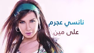 على مين - نانسي عجرم | Ala Meen - Nancy Ajram