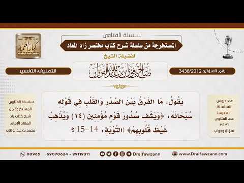 3436 2012 الفرق بين الصدر والقلب في قوله تعالى ويشفي صدور قوم مؤمنين ويذهب غيظ قلوبهم