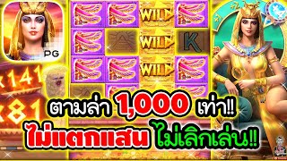 ตามล่า 1,000เท่า ไม่แสน ไม่เลิก !! 😱│เกมครีโอพัตรา Secret Of Cleopatra ➤ Slot PG