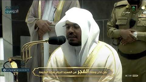 فجرية تُسطر في تاريخ الحرم المكي | د. ياسر الدوسري يترنم بأروع التلاوات في فجر الجمعة غرة صفر 1442هـ