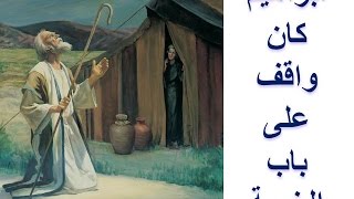 ترنيمة ابراهيم كان واقف على باب الخيمة سمعها