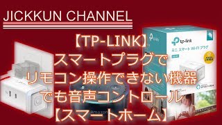 【TP LINK】スマートプラグでリモコン操作できない機器でも音声コントロール【スマートホーム】