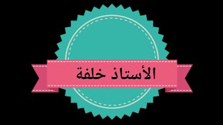 مقدمة تعريفية بالقناة الرسمية للأستاذ خلفة