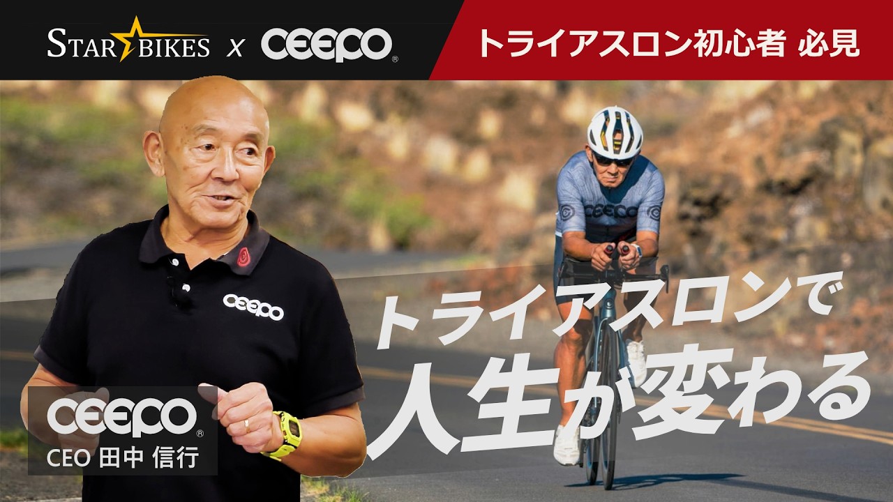 トライアスロン初チャレンジもCHINTA 初心者向け】挫折しないトライアスロン入門｜CEEPO田中社長に聞く