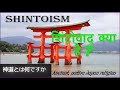 Shinto