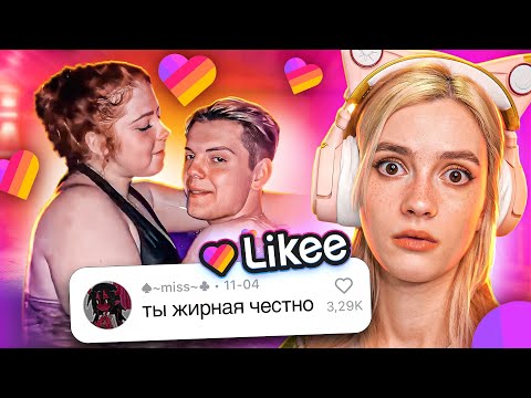 Видео: LIKEE ОТМЕНЯЕТ ДЕТСТВО 4