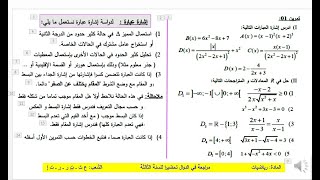 حل التمرين 01 من السلسلة رقم 01 (مراجعة لبداية السنة)