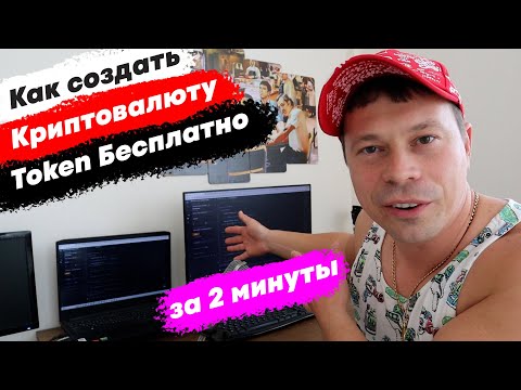 Как создать свою криптовалюту. Как создать свой Токен.