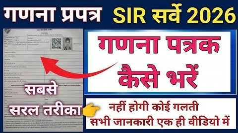 SIR गणना प्रपत्र फार्म कैसे भरें।How to fill Enumeration Form. सभी जानकारी एक ही वीडियो में।
